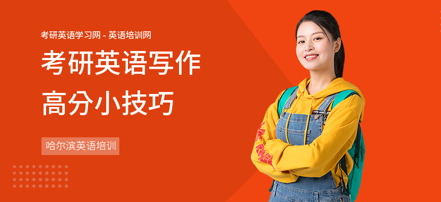 考研英语写作高分小技巧