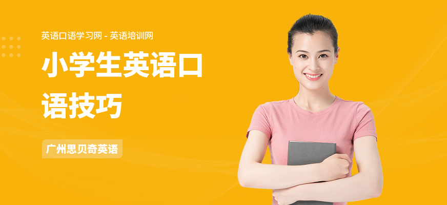 小学生英语口语技巧