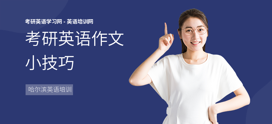 考研英语作文小技巧