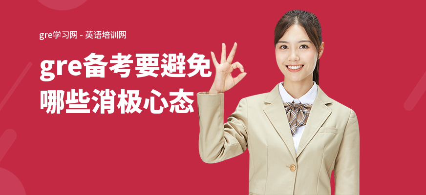 gre备考要避免哪些消极心态