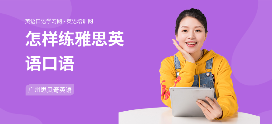 怎样练雅思英语口语