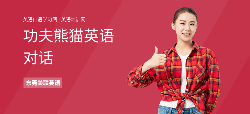 功夫熊猫英语对话