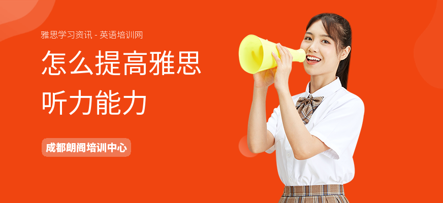 怎么提高雅思听力能力