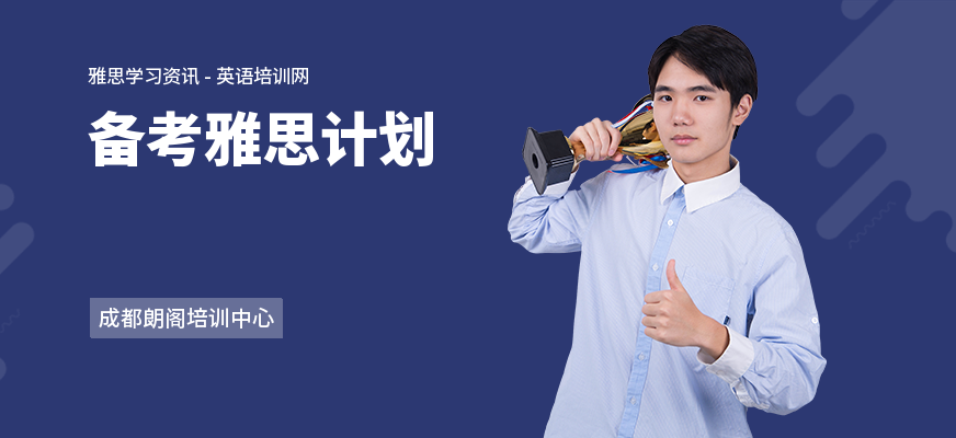 备考雅思计划