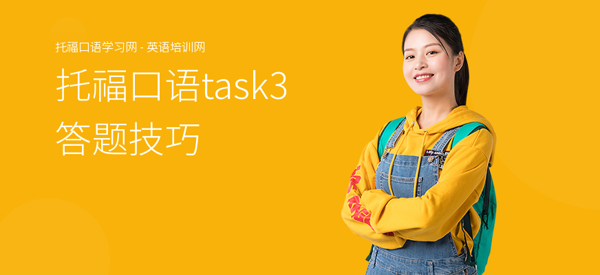 托福口语task3答题技巧