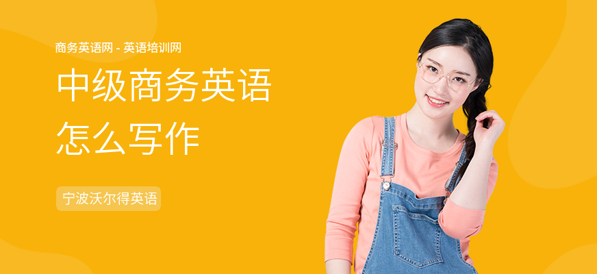 中级商务英语怎么写作