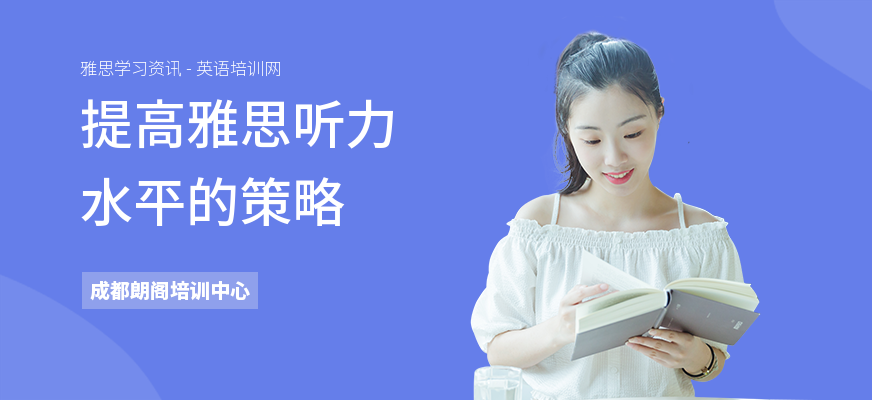 提高雅思听力水平的策略