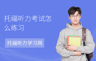 托福听力考试怎么练习