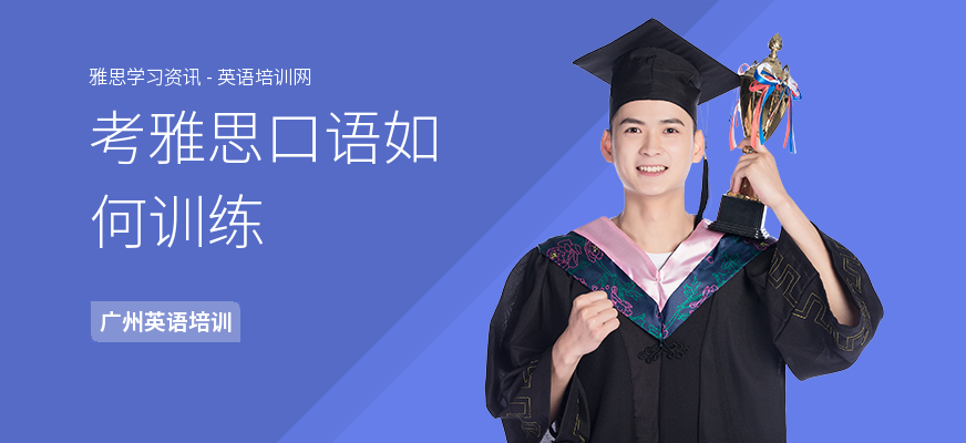 考雅思口语如何训练