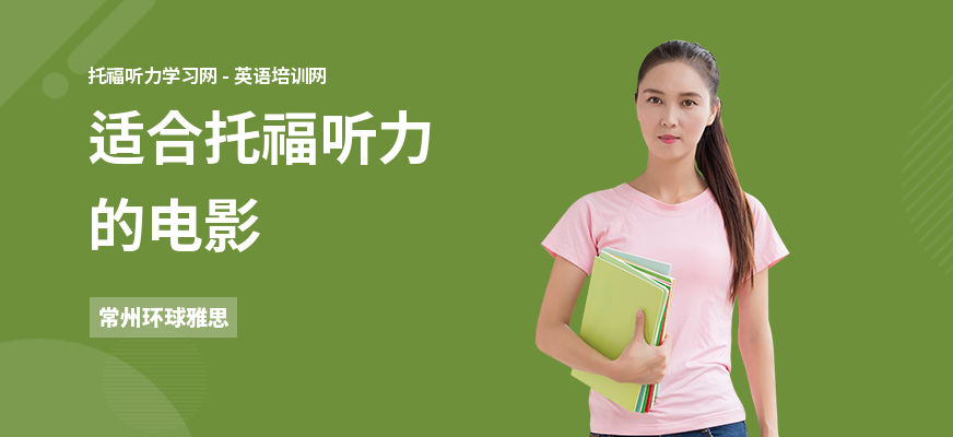 适合托福听力的电影