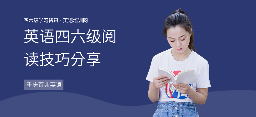 英语四六级阅读技巧分享