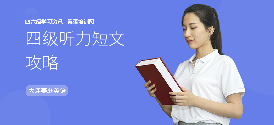 四级听力短文攻略