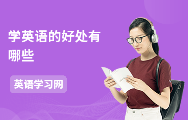 学英语的好处有哪些