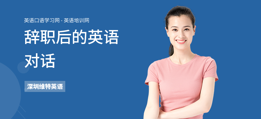 辞职后的英语对话