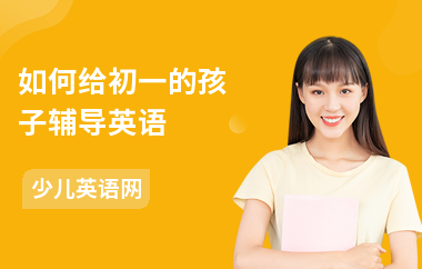 如何给初一的孩子辅导英语