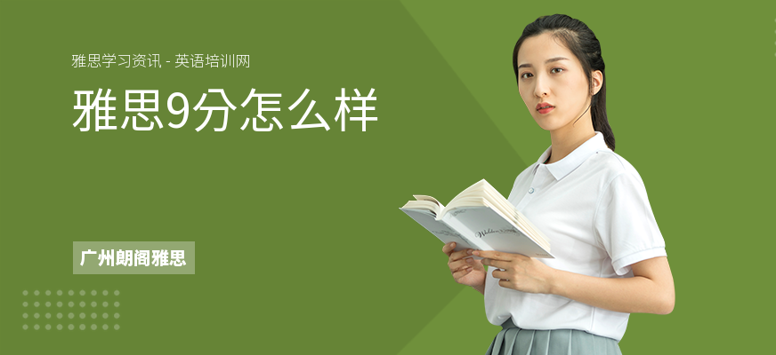 雅思9分怎么样
