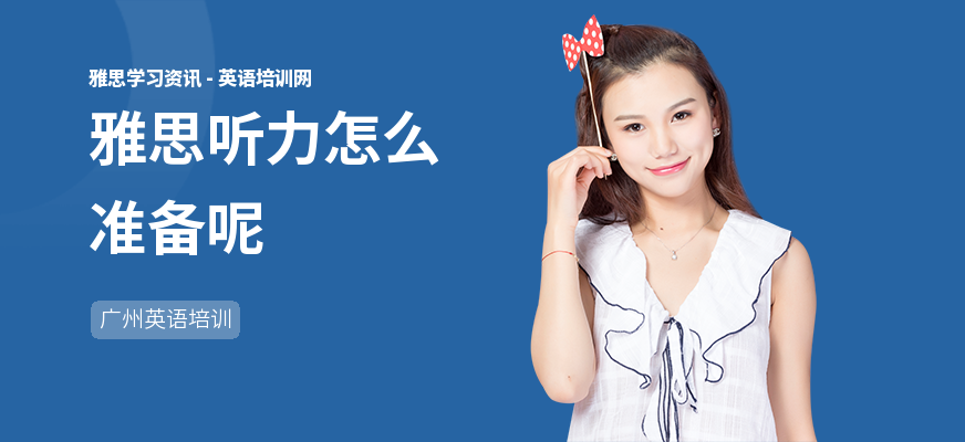 雅思听力怎么准备呢