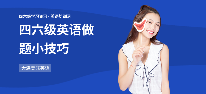 四六级英语做题小技巧
