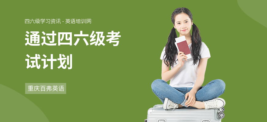 通过四六级考试计划