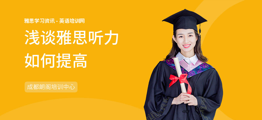 浅谈雅思听力如何提高