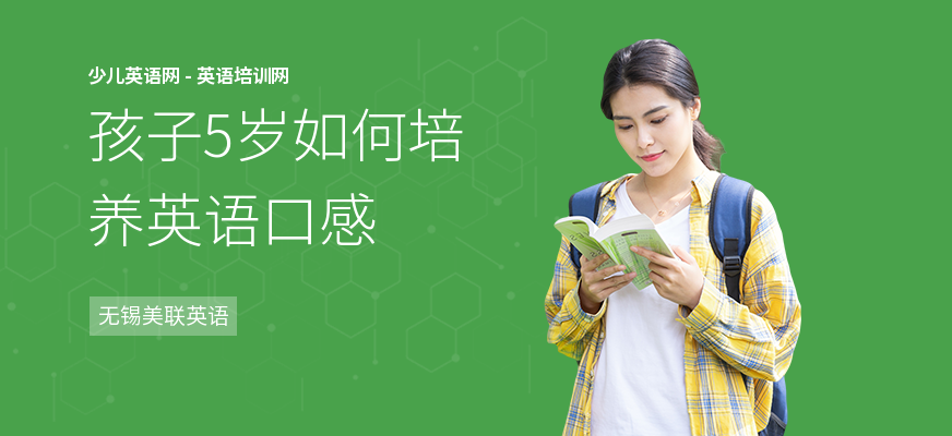 孩子5岁如何培养英语口感