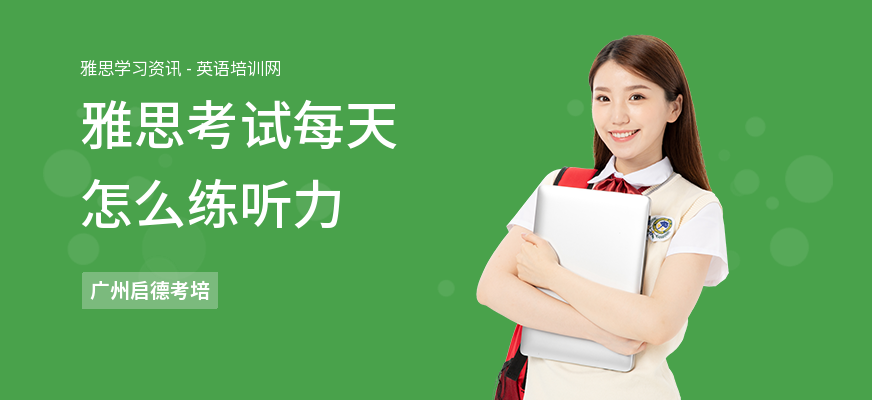 雅思考试每天怎么练听力