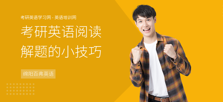 考研英语阅读解题的小技巧