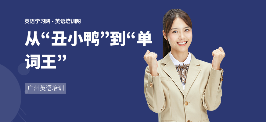 从“丑小鸭”到“单词王”