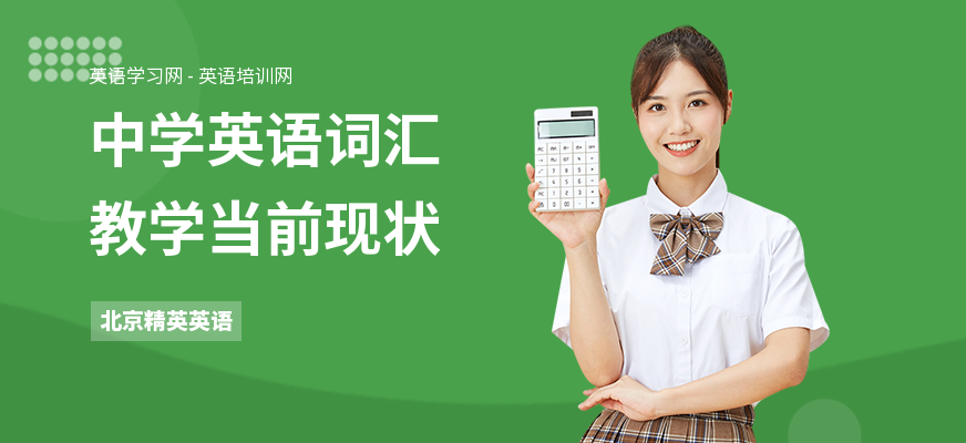 中学英语词汇教学当前现状