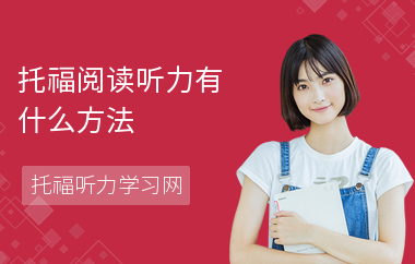 托福阅读听力有什么方法