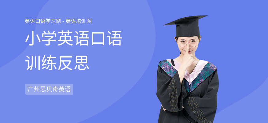 小学英语口语训练反思