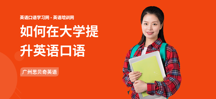 如何在大学提升英语口语