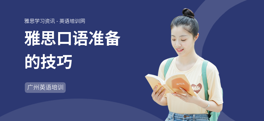 雅思口语准备的技巧
