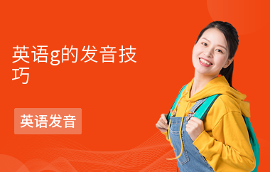 英语g的发音技巧