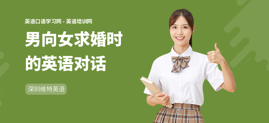 男向女求婚时的英语对话