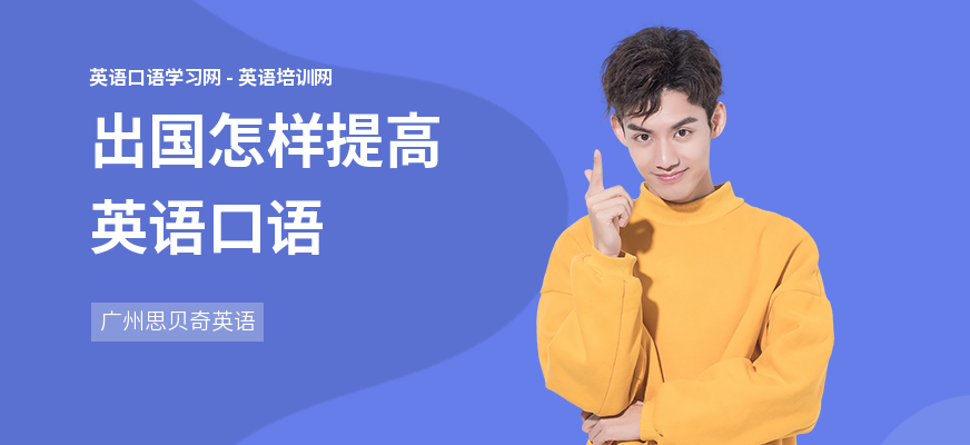出国怎样提高英语口语