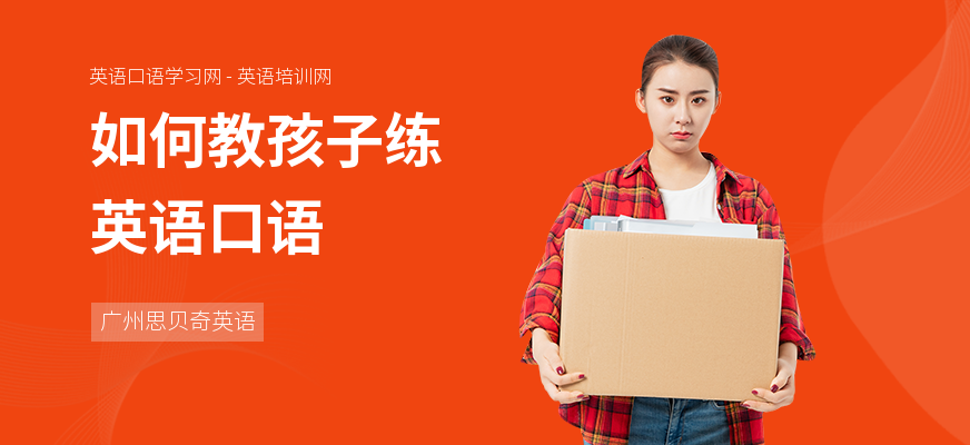 如何教孩子练英语口语