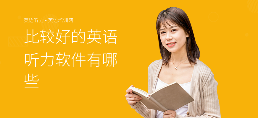 比较好的英语听力软件有哪些
