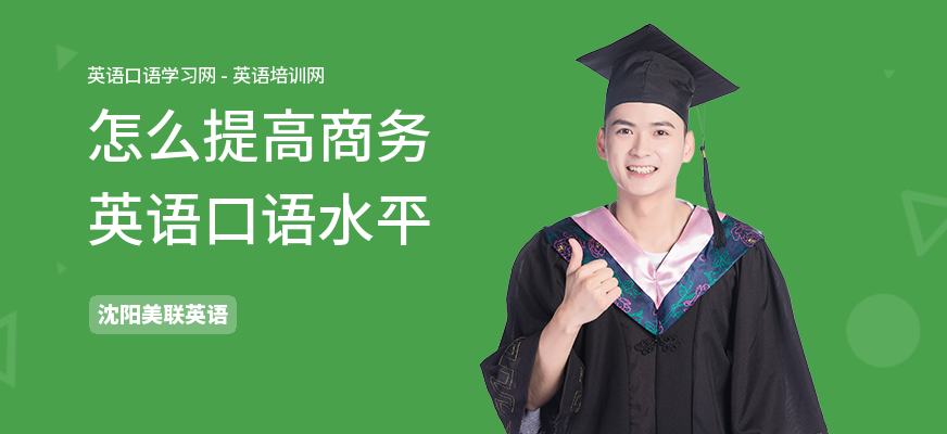 怎么提高商务英语口语水平