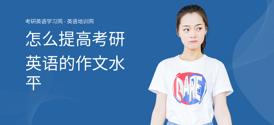 怎么提高考研英语的作文水平