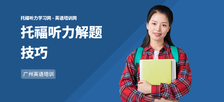 托福听力解题技巧