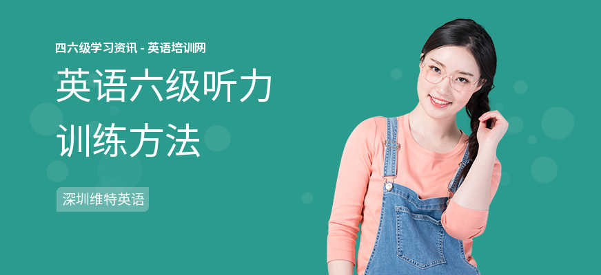 英语六级听力训练方法