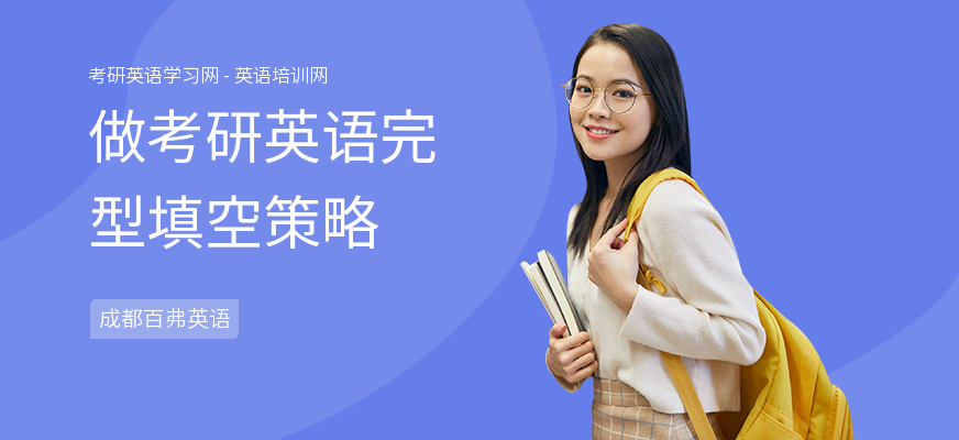 做考研英语完型填空策略
