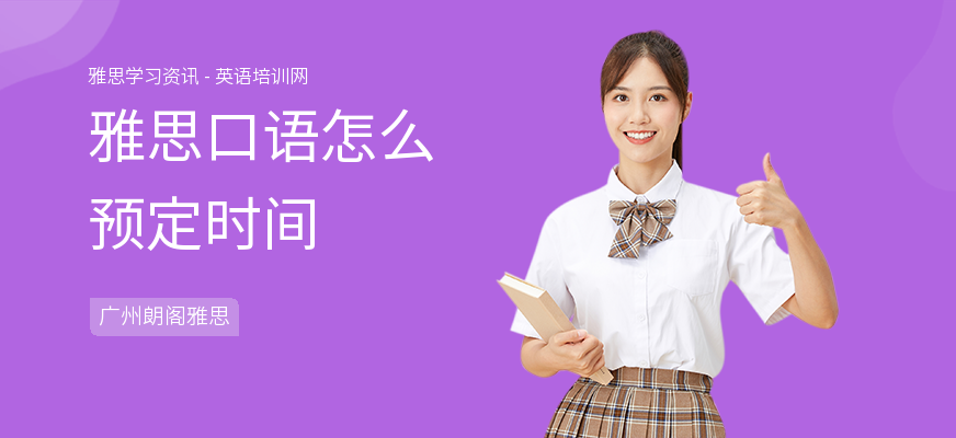 雅思口语怎么预定时间