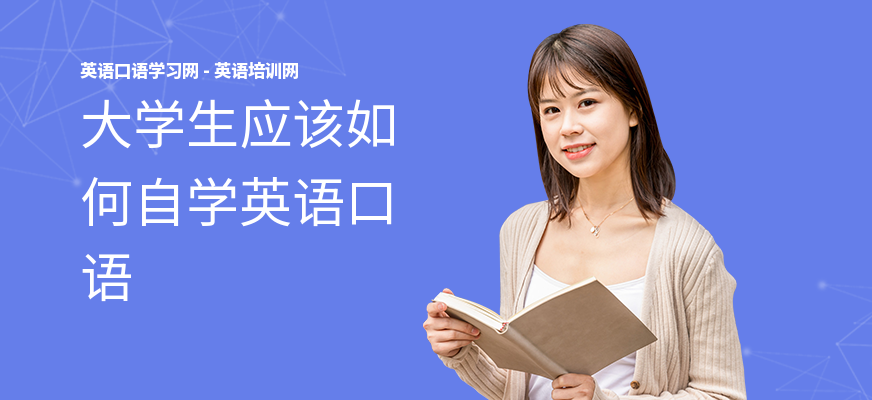 大学生应该如何自学英语口语