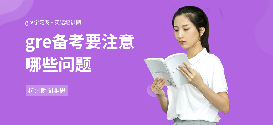 gre备考要注意哪些问题