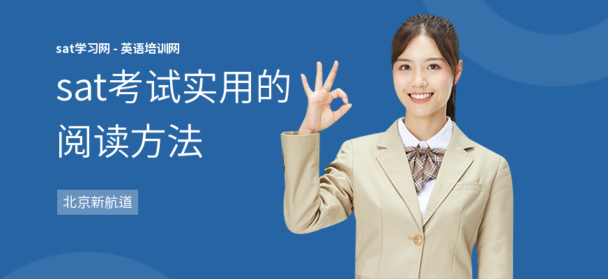 sat考试实用的阅读方法