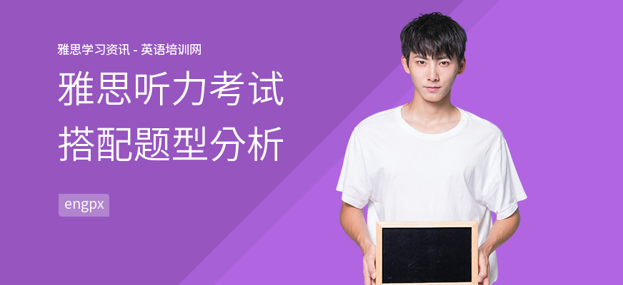 雅思听力考试搭配题型分析