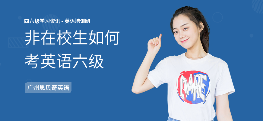 非在校生如何考英语六级
