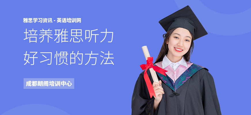 培养雅思听力好习惯的方法